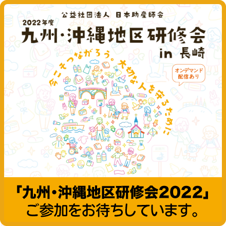 日本助産師会 2022年度「九州・沖縄地区研修会」in 長崎
